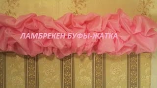 ✂✂ Шьем ламбрекен буфы жатка на шторной ленте ✂✂