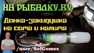 СВОИМИ РУКАМИ:  Бутылка-закидушка на сома и налима. Самодельная донка.
