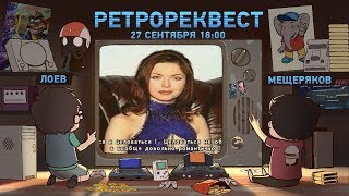 РАНДЕВУ С НЕЗНАКОМКОЙ. Ретрореквест
