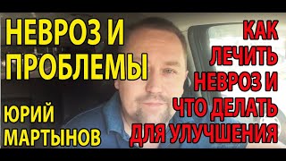Невроз как избавиться | Невроз как лечить | Как лечить невроз в домашних условиях