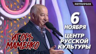 Игорь Маменко возвращается в Таллинн!