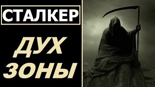 СТАЛКЕР - ДУХ ЗОНЫ