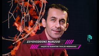 Vaqte ki dukhtar tavlid meshavad / Ziyoviddini Nurzod 2017