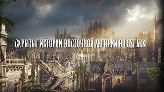 Скрытые истории Восточной Лютерии в Lost Ark. Душа в дереве,  Происхождение пурымов и другие...