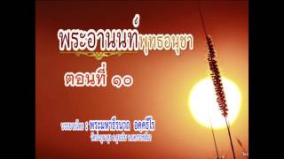 พระอานนท์พุทธอนุชา ตอนที่ ๑๐-พระมหาธีรนาถ