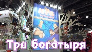 Три богатыря - Мельница - Выставка игрушек 2016