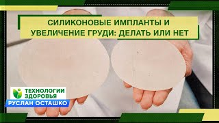 Силиконовые импланты и увеличение груди: делать или нет?