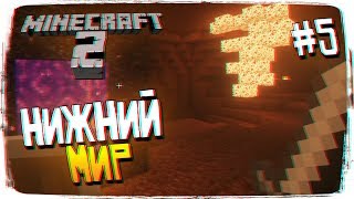 Исследуем Нижний Мир #5 - Майнкрафт ультра графика прохождение и выживание Minecraft 2 [1440p]