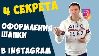 Шапка профиля Instagram - Как оформить шапку профиля в Инстаграм