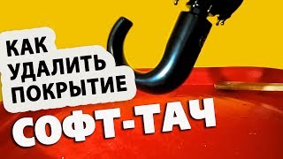 Удалить покрытие софт тач (soft touch) [Перезалив - новый звук]
