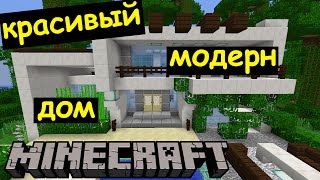 Красивый МОДЕРН ДОМ в джунглях Майнкрафта. Скачать карту Minecraft с домом в стиле модерн