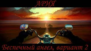 Самоучитель игры на синтезаторе. Ария. Беспечный ангел. Версия 2. Кавер.