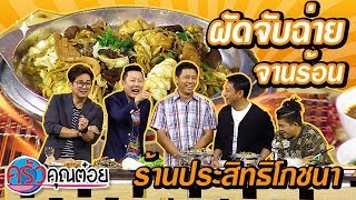 ผัดจับฉ่ายจานร้อน ร้านประสิทธิโภชนา (2/2) 16 ต.ค. 62 ครัวคุณต๋อย