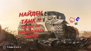 ВНИМАНИЕ ! НАШЁЛ ТАНК!!! Pz. Kpfw. 2 Ausf. J Почти собран !!