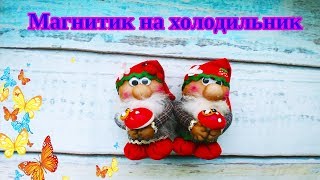 Магнитик на холодильник домовёнок. Домовёнок своими руками. Оберег для дома своими руками.