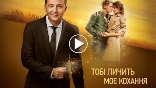 Тобі личить моє кохання. Золотий Вік. Осінь. ТВ 30 сек