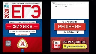 14 задание 9 варианта ЕГЭ 2020 по физике М.Ю. Демидовой (30 вариантов)