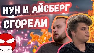 НУН И АЙСБЕРГ СГОРЕЛИ В ПАБЕ | ТОП МОМЕНТЫ ДОТА 2