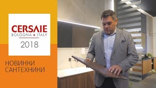 Новинки и тренды сантехники на выставке CERSAIE 2018. Обзор лучших экспозиций