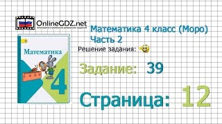 Страница 12 Задание 39 – Математика 4 класс (Моро) Часть 2
