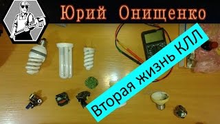 Вторая жизнь энергосберегающих ламп: из 2х одну