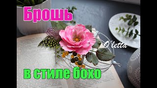 DIY ❤БРОШЬ В СТИЛЕ БОХО❤ПОЛИМЕРНАЯ ГЛИНА❤BOHO STYLE BROOCH❤POLYMER CLAY