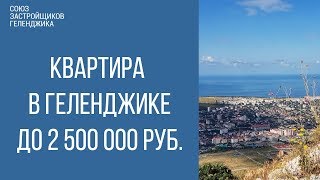 купить квартиру в геленджике до 2 500 000 руб. || недвижимость геленджик
