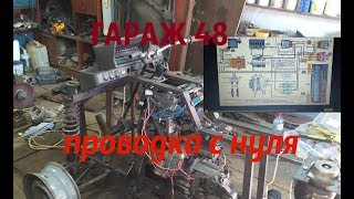 Электропроводка с нуля / на самодельный квадроцикл