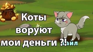 Коты воруют мои деньги ?! ( Castle Cats )