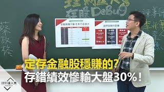 【精彩片段】定存金融股穩賺的？存錯金融股 績效慘輸大盤30%！《理財達人秀-存股敵8個》