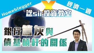 【Homeblogger X 經濟一週】銀行篤灰與債基槓杆的關係｜諗sir投資教室