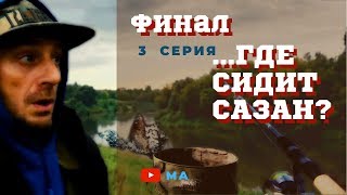 Рыбалка на Днепре .Финал...где сидит сазан ? Смоленская область .3 серия.