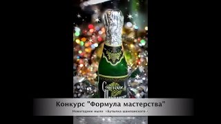 Новогоднее мыло ?Бутылка шампанского? Мастер-класс ❄ Мыловарение ❄ Soap making