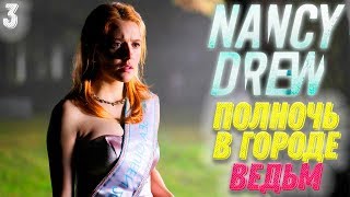 Нэнси Дрю Полночь в Салеме Прохождение #3 (Русская Озвучка) ► Nancy Drew Midnight in Salem