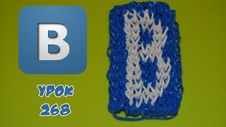 ❤Вконтакте. Фигурки из резинок❤Как плести вконтакте из резинок в видеоуроке №268