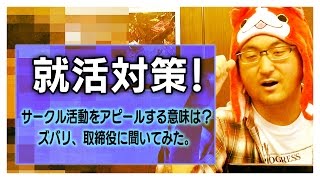 【就活】取締役を捕まえてマイナビ公開質問を答えさせたら、すごいことになったｗｗｗ　その6【サークル活動】