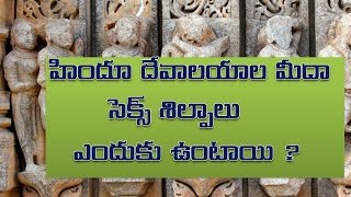 Reasons Behind Erotic Sex Sculptures & Architecture  on Hindu temple|Sex Temples in India|Viral Cube