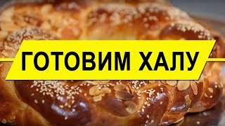 Ароматы Израильской Кухни. Готовим Халу