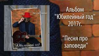 Евгений Гудухин, "Песня про заповеди"