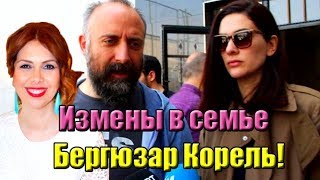 ИЗМЕНЫ В СЕМЬЕ БЕРГЮЗАР КОРЕЛЬ! СЕНСАЦИОННОЕ ЗАЯВЛЕНИЕ СЕСТРЫ АКТРИСЫ! НОВОСТИ ТУРЕЦКИХ АКТЕРОВ