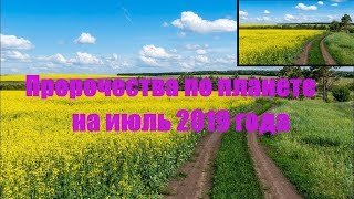 Мать (Материя)/Пророчества по планете на июль 2019 года