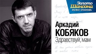 Аркадий КОБЯКОВ - Здравствуй, мам