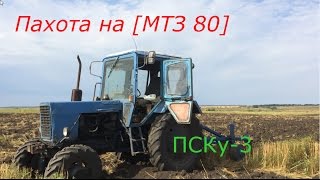 Пахота на [ МТЗ 82 ] с плугом ПСКу-3