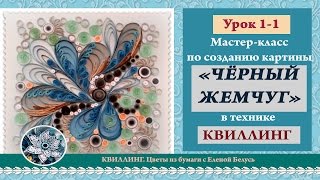 ✽Мастер-класс по картине ✽Чёрный жемчуг✽. Урок 1, часть 1.