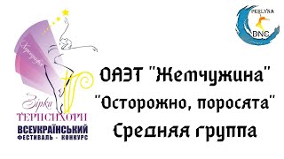 ОАЭТ "Жемчужина" Осторожно, поросята