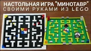 Настольная игра "Минотавр" своими руками из Лего