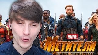 Мстители: Война бесконечности – официальный трейлер Реакция