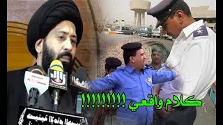 لاول مرة # تدرون الشرطي و رجل المرور ليش ما يغرم المخالفين للقانون و المخربين اسمع السيد الطالقاني