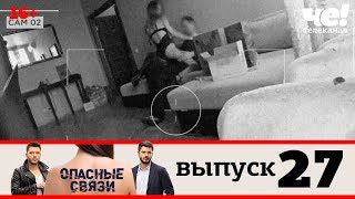 Опасные связи | Выпуск 27