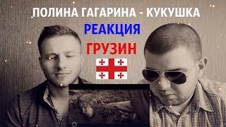 ?Грузины смотрят Полина Гагарина - Кукушка / Реакция Грузин / Reaction